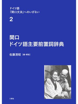 cover image of ドイツ語「関口文法」へのいざない　第２巻　関口 ドイツ語主要前置詞辞典